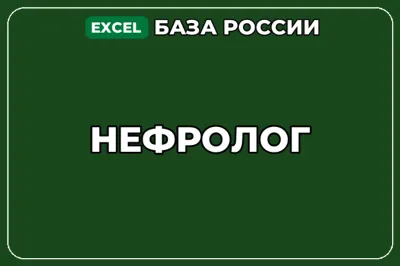 База компаний по теме Нефролог в России