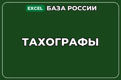 База компаний по теме Тахографы в России