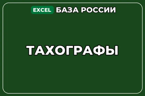 База компаний по теме Тахографы в России