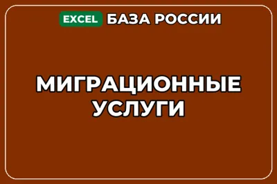 База компаний по теме Миграционные услуги в России
