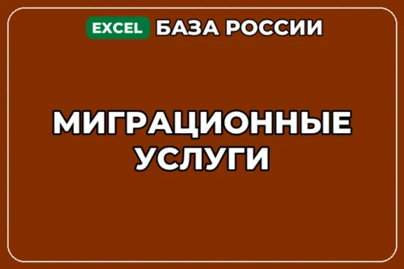 База компаний по теме Миграционные услуги в России