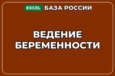 База компаний по теме Ведение беременности в России