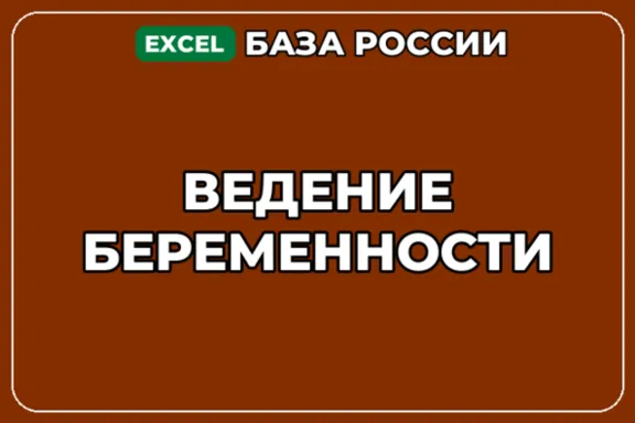 База компаний по теме Ведение беременности в России