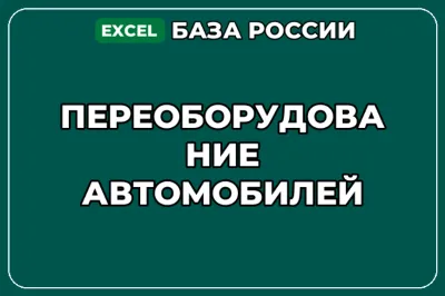 База компаний по теме Переоборудование автомобилей в России