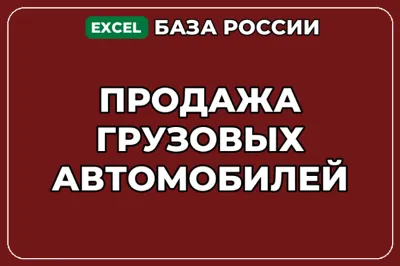 База компаний по теме Продажа грузовых автомобилей в России