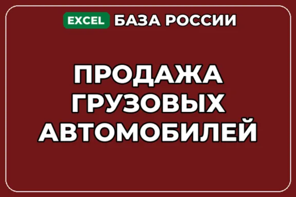 База компаний по теме Продажа грузовых автомобилей в России