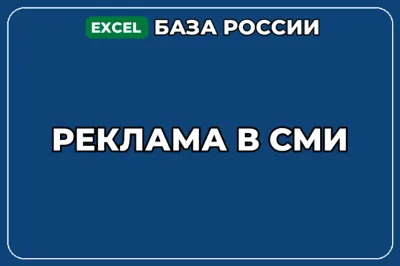 База компаний по теме Реклама в СМИ в России