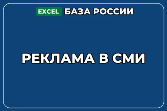 База компаний по теме Реклама в СМИ в России