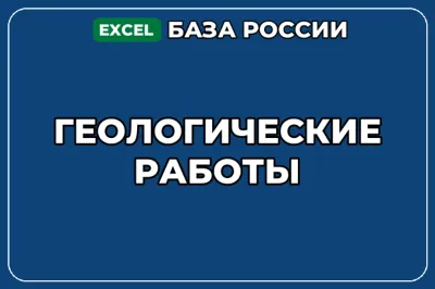 База компаний по теме Геологические работы в России
