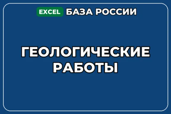 База компаний по теме Геологические работы в России
