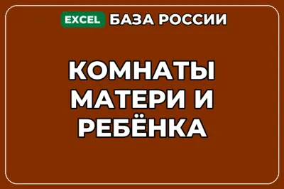 База компаний по теме Комнаты матери и ребёнка в России
