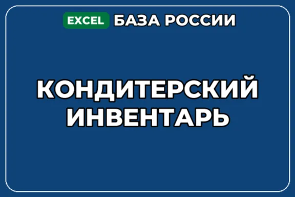 База компаний по теме Кондитерский инвентарь в России