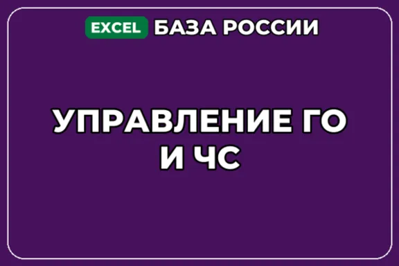 База компаний по теме Управление ГО и ЧС в России