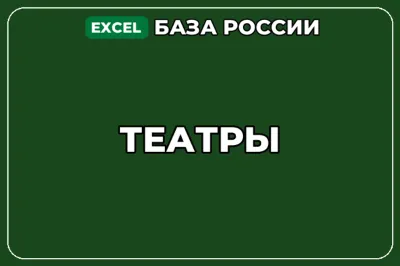 База компаний по теме Театры в России