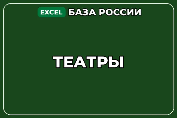 База компаний по теме Театры в России