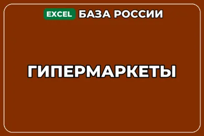 База компаний по теме Гипермаркеты в России