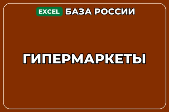 База компаний по теме Гипермаркеты в России