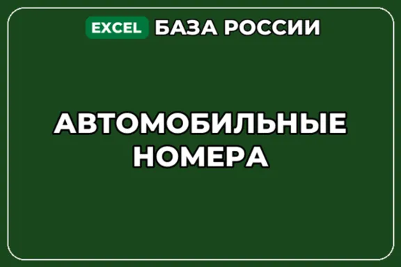 База компаний по теме Автомобильные номера в России