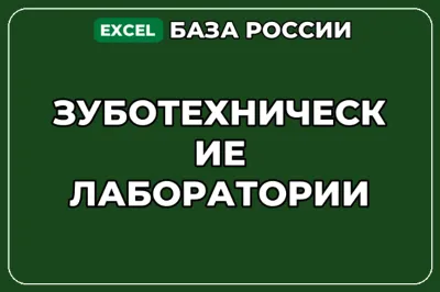База компаний по теме Зуботехнические лаборатории в России