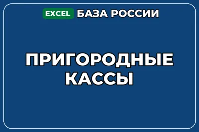 База компаний по теме Пригородные кассы в России