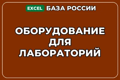 База компаний по теме Оборудование для лабораторий в России