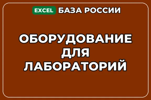 База компаний по теме Оборудование для лабораторий в России