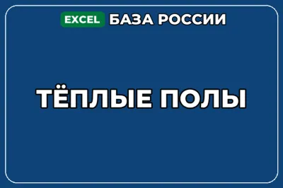 База компаний по теме Тёплые полы в России