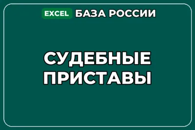 База компаний по теме Судебные приставы в России