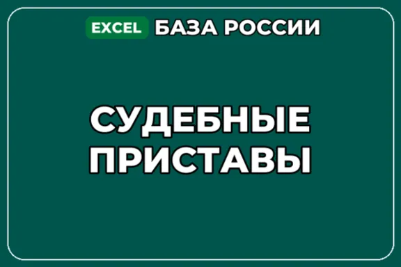 База компаний по теме Судебные приставы в России
