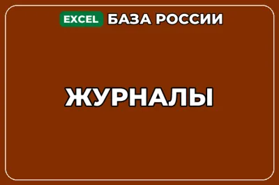 База компаний по теме Журналы в России