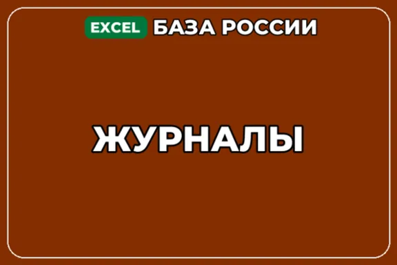 База компаний по теме Журналы в России