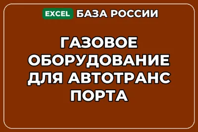 База контактов: Газовое оборудование для автотранспорта