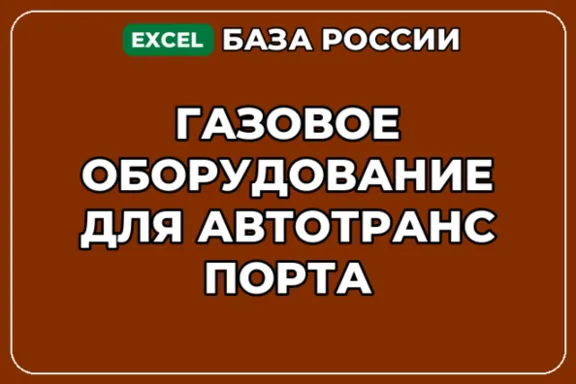 База контактов: Газовое оборудование для автотранспорта