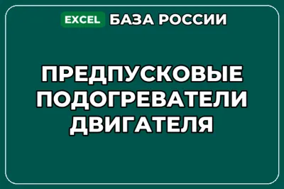 База компаний по теме Предпусковые подогреватели двигателя в России