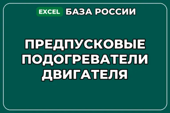 База компаний по теме Предпусковые подогреватели двигателя в России