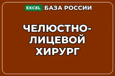 База компаний по теме Челюстно лицевой хирург в России