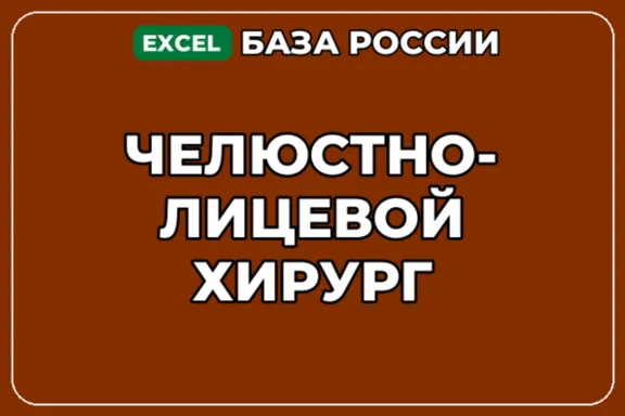 База компаний по теме Челюстно лицевой хирург в России