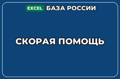 База компаний по теме Скорая помощь в России