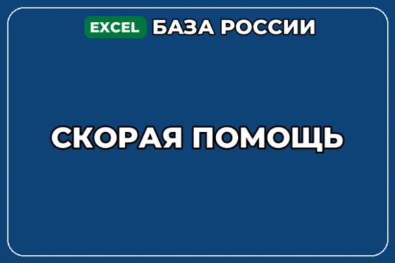 База компаний по теме Скорая помощь в России