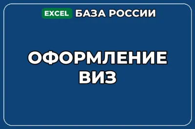 База компаний по теме Оформление виз в России