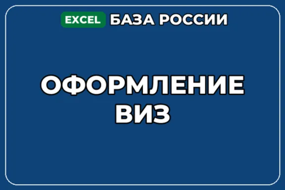 База компаний по теме Оформление виз в России