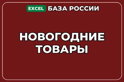 База компаний по теме Новогодние товары в России