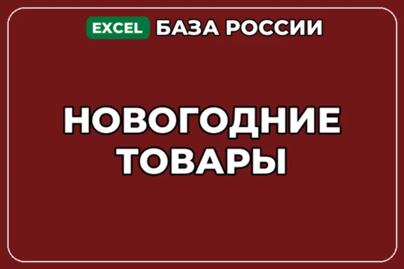 База компаний по теме Новогодние товары в России