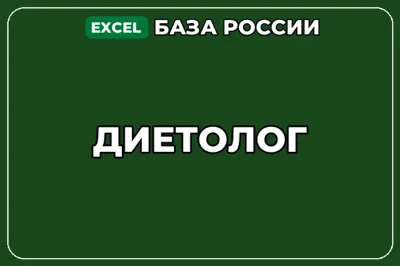 База компаний по теме Диетолог в России