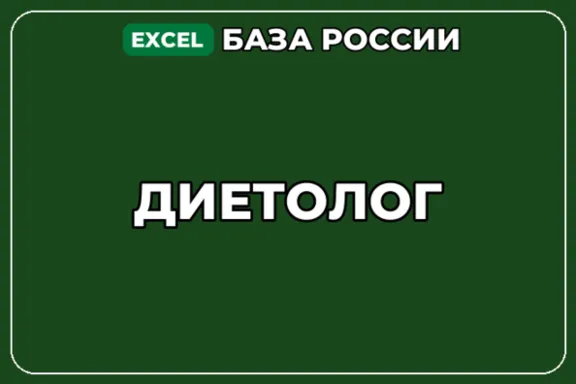 База компаний по теме Диетолог в России