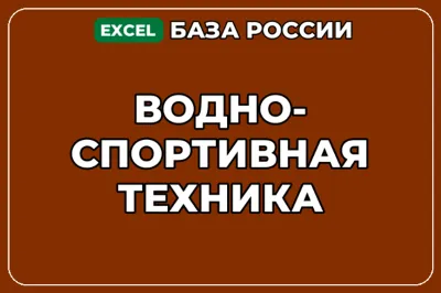 База компаний по теме Водно спортивная техника в России