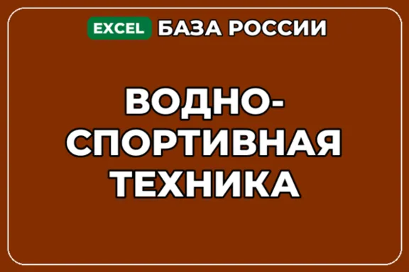 База компаний по теме Водно спортивная техника в России