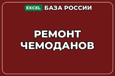 База компаний по теме Ремонт чемоданов в России
