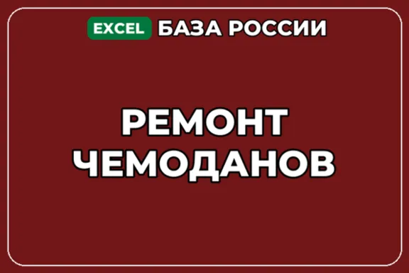 База компаний по теме Ремонт чемоданов в России
