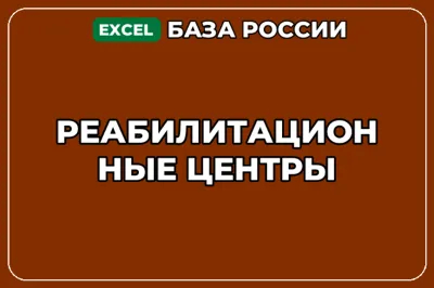 База компаний по теме Реабилитационные центры в России